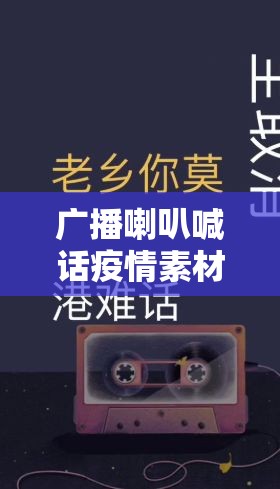 广播喇叭喊话疫情素材:疫情防控喇叭广播内容