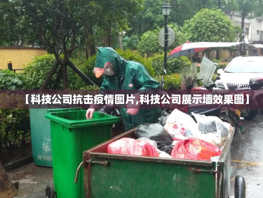 【科技公司抗击疫情图片,科技公司展示墙效果图】