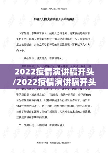 2022疫情演讲稿开头/2022疫情演讲稿开头怎么写