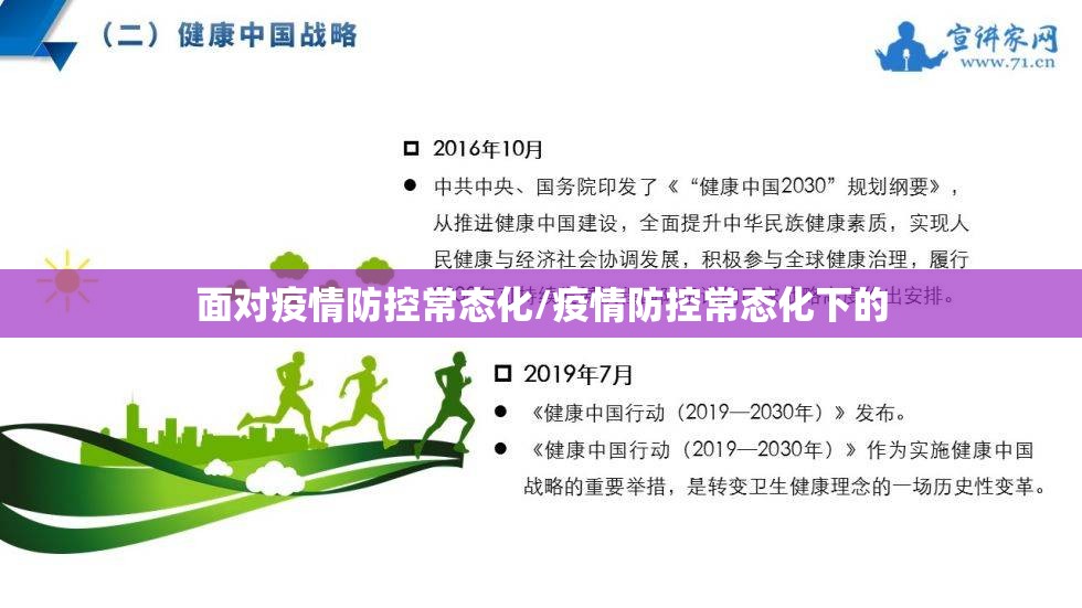 面对疫情防控常态化/疫情防控常态化下的 面对疫情防控常态化/疫情防控常态化下的