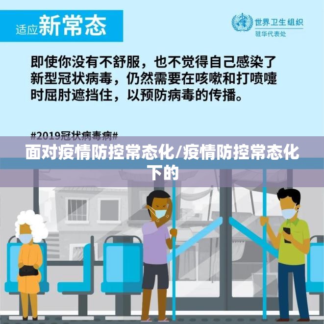 面对疫情防控常态化/疫情防控常态化下的 面对疫情防控常态化/疫情防控常态化下的
