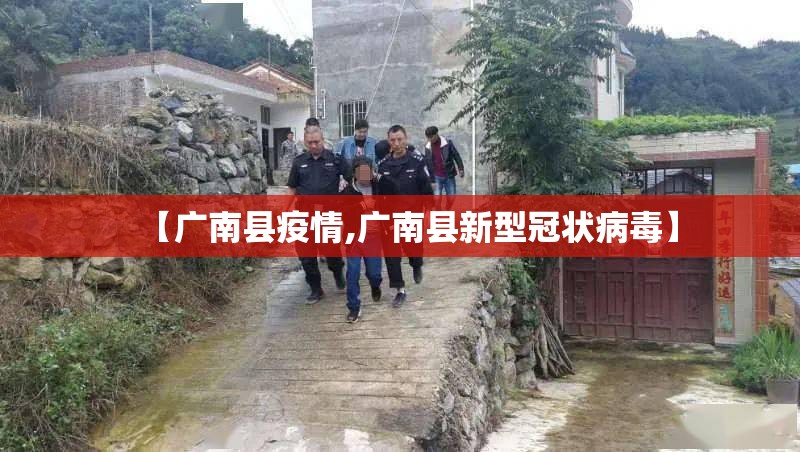 【广南县疫情,广南县新型冠状病毒】
