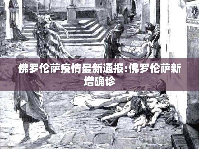 佛罗伦萨疫情最新通报:佛罗伦萨新增确诊