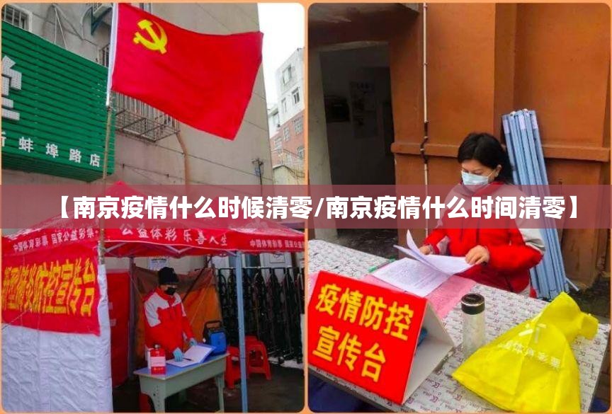 【南京疫情什么时候清零/南京疫情什么时间清零】