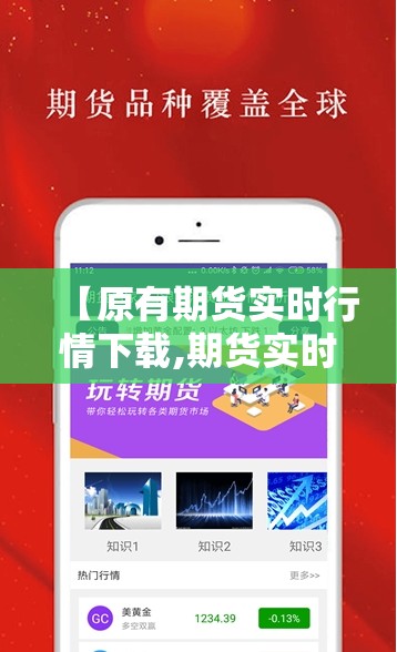 【原有期货实时行情下载,期货实时行情软件下载】