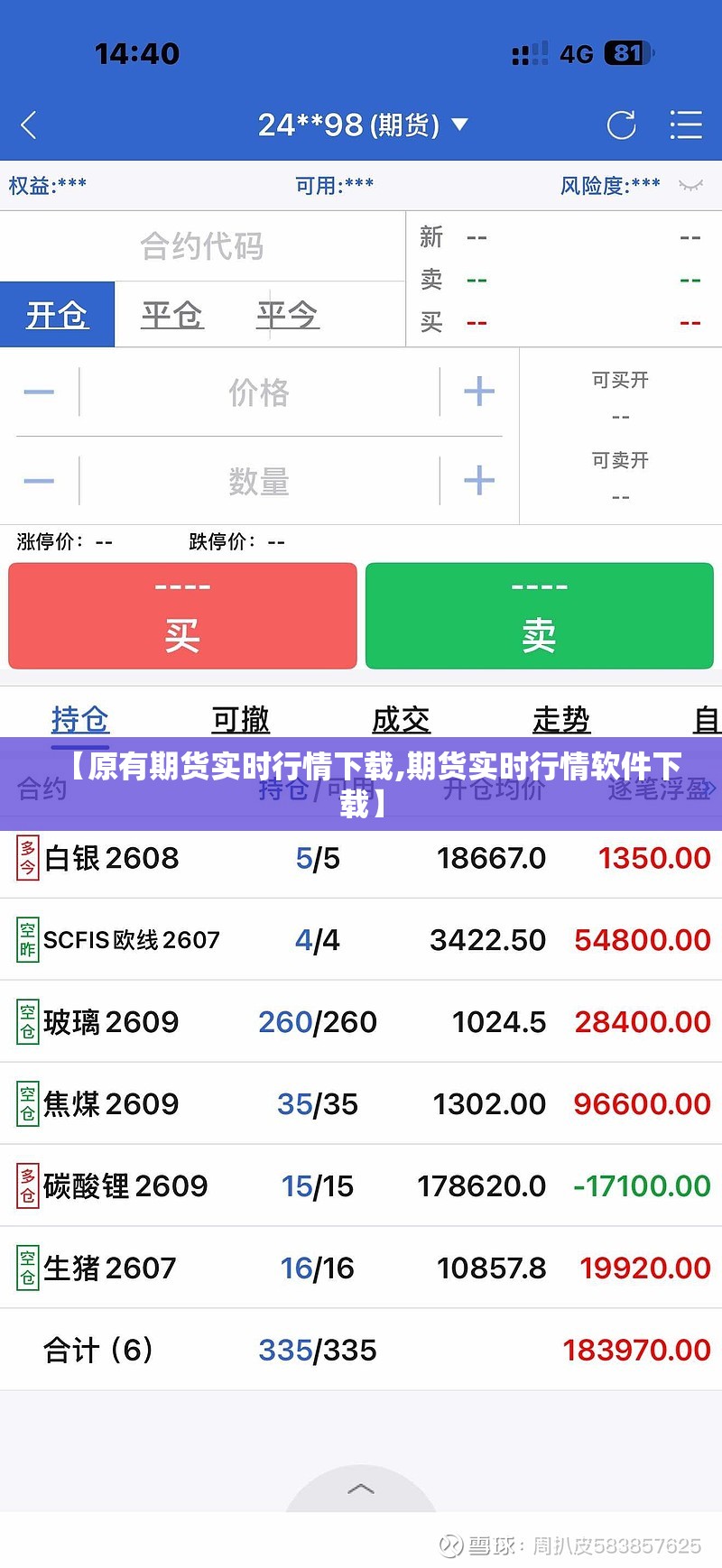 【原有期货实时行情下载,期货实时行情软件下载】