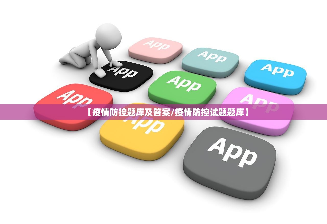 【疫情防控题库及答案/疫情防控试题题库】 【疫情防控题库及答案/疫情防控试题题库】