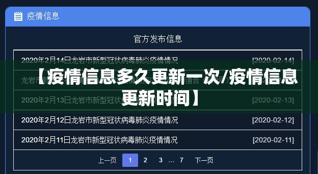 【疫情信息多久更新一次/疫情信息更新时间】