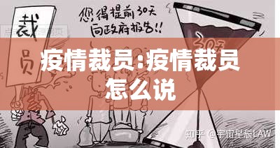疫情裁员:疫情裁员怎么说 疫情裁员:疫情裁员怎么说