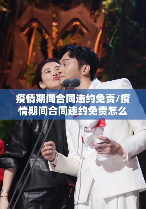疫情期间合同违约免责/疫情期间合同违约免责怎么写 疫情期间合同违约免责/疫情期间合同违约免责怎么写