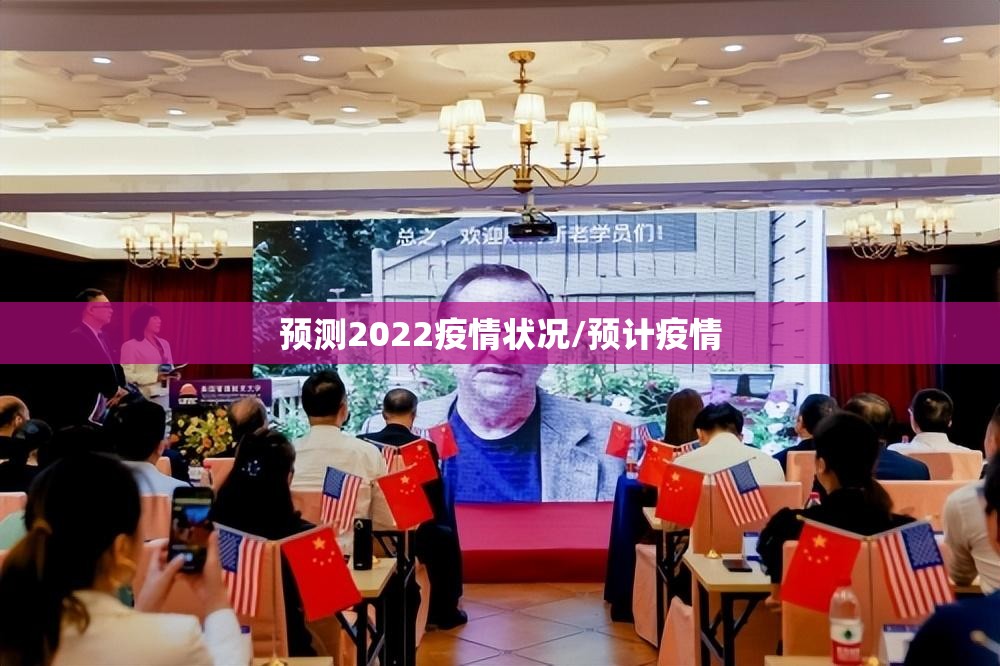 预测2022疫情状况/预计疫情