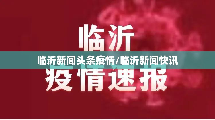 临沂新闻头条疫情/临沂新闻快讯 临沂新闻头条疫情/临沂新闻快讯