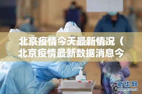 北京疫情今天最新情况(北京疫情最新数据消息今天) 北京疫情今天最新情况(北京疫情最新数据消息今天)