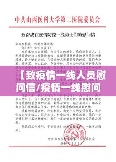 【致疫情一线人员慰问信/疫情一线慰问词】 【致疫情一线人员慰问信/疫情一线慰问词】
