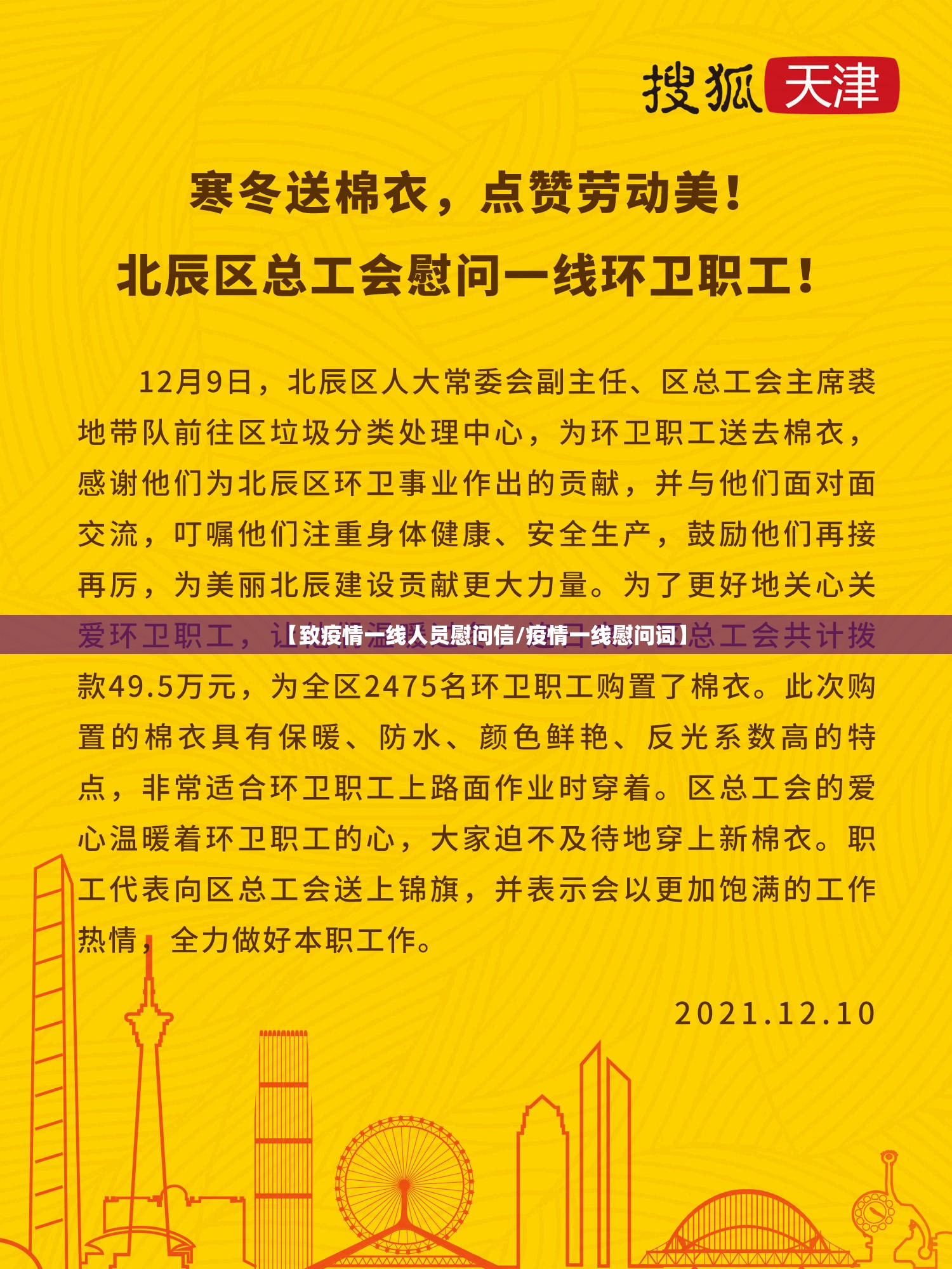 【致疫情一线人员慰问信/疫情一线慰问词】 【致疫情一线人员慰问信/疫情一线慰问词】