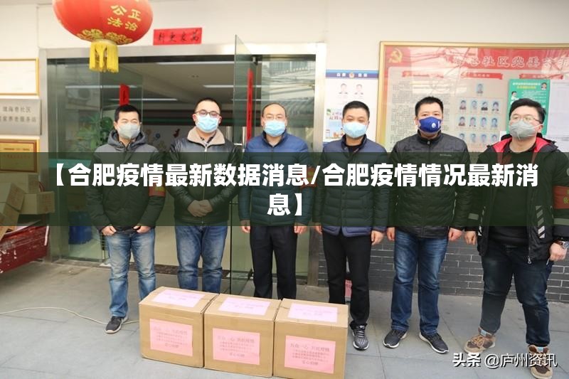【合肥疫情最新数据消息/合肥疫情情况最新消息】