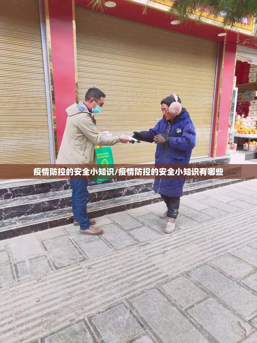 疫情防控的安全小知识/疫情防控的安全小知识有哪些