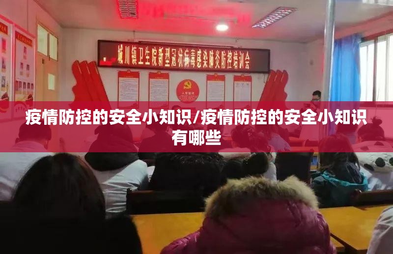 疫情防控的安全小知识/疫情防控的安全小知识有哪些