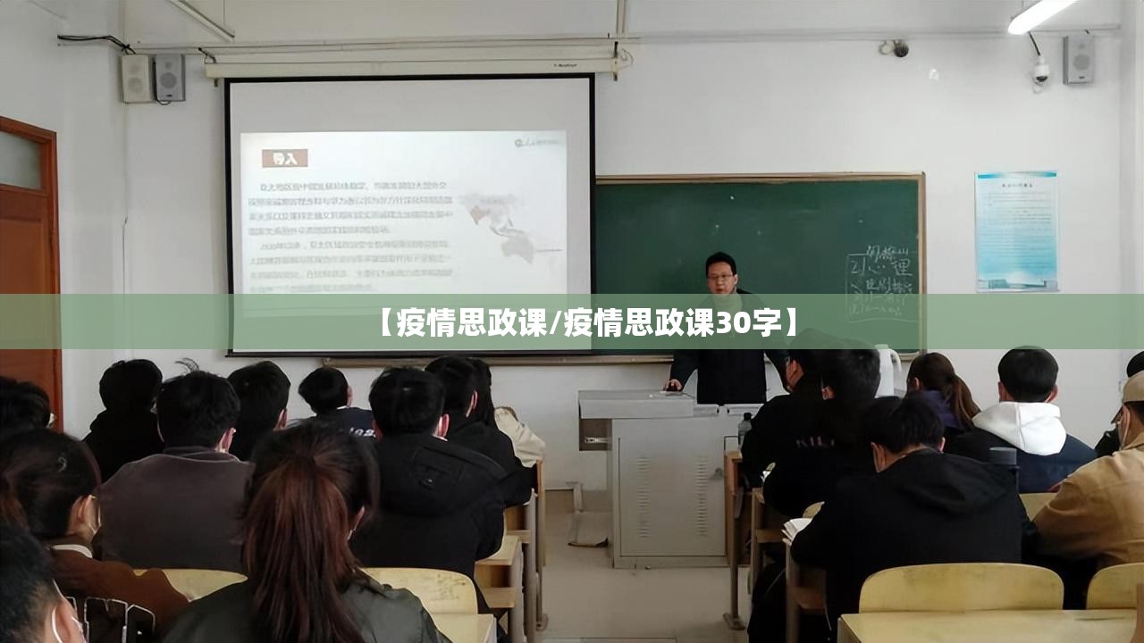 【疫情思政课/疫情思政课30字】 【疫情思政课/疫情思政课30字】