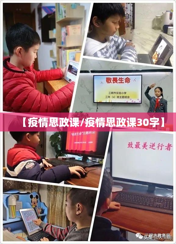 【疫情思政课/疫情思政课30字】 【疫情思政课/疫情思政课30字】