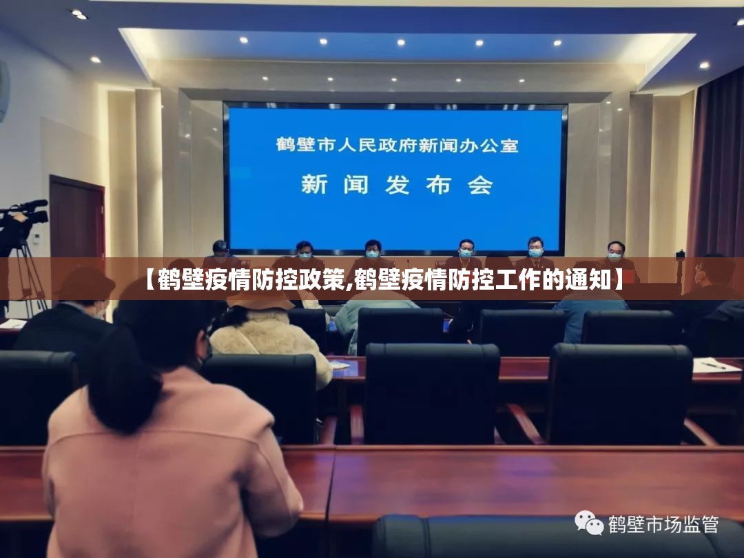 【鹤壁疫情防控政策,鹤壁疫情防控工作的通知】