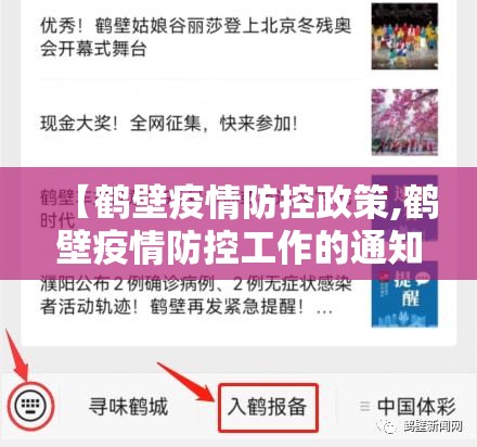 【鹤壁疫情防控政策,鹤壁疫情防控工作的通知】
