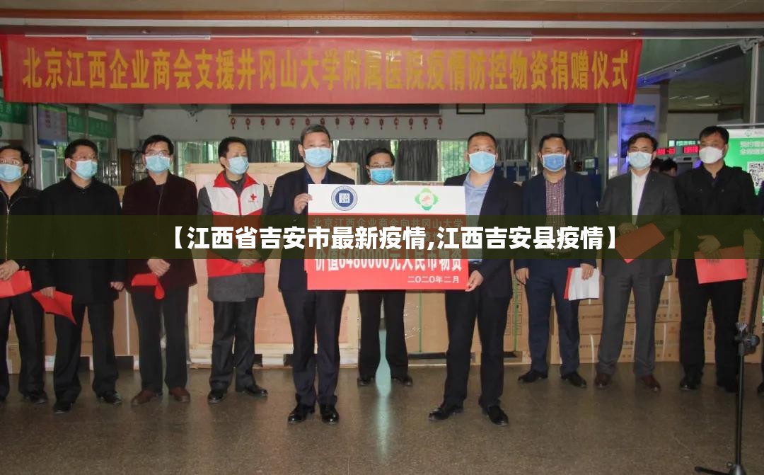 【江西省吉安市最新疫情,江西吉安县疫情】 【江西省吉安市最新疫情,江西吉安县疫情】