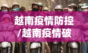 越南疫情防控/越南疫情破防