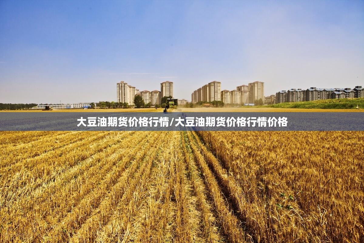 大豆油期货价格行情/大豆油期货价格行情价格