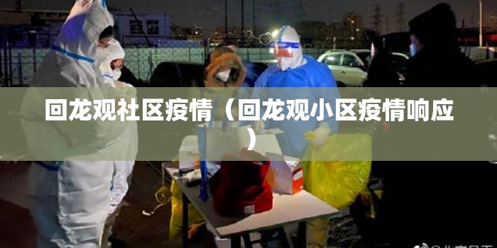 回龙观社区疫情（回龙观小区疫情响应）