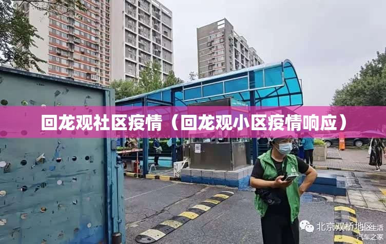 回龙观社区疫情（回龙观小区疫情响应）