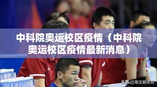 中科院奥运校区疫情（中科院奥运校区疫情最新消息）