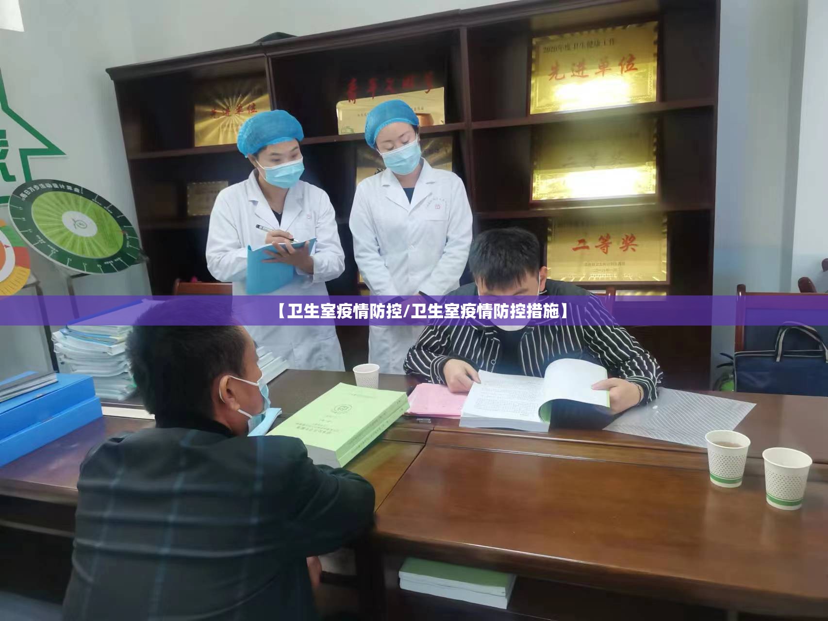 【卫生室疫情防控/卫生室疫情防控措施】