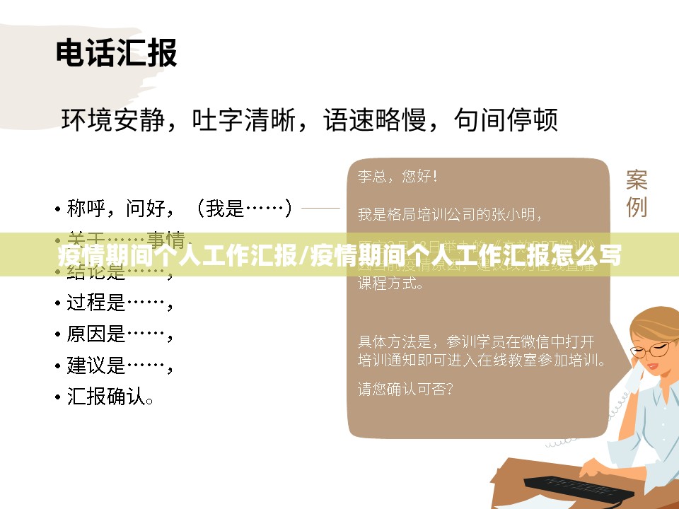 疫情期间个人工作汇报/疫情期间个人工作汇报怎么写
