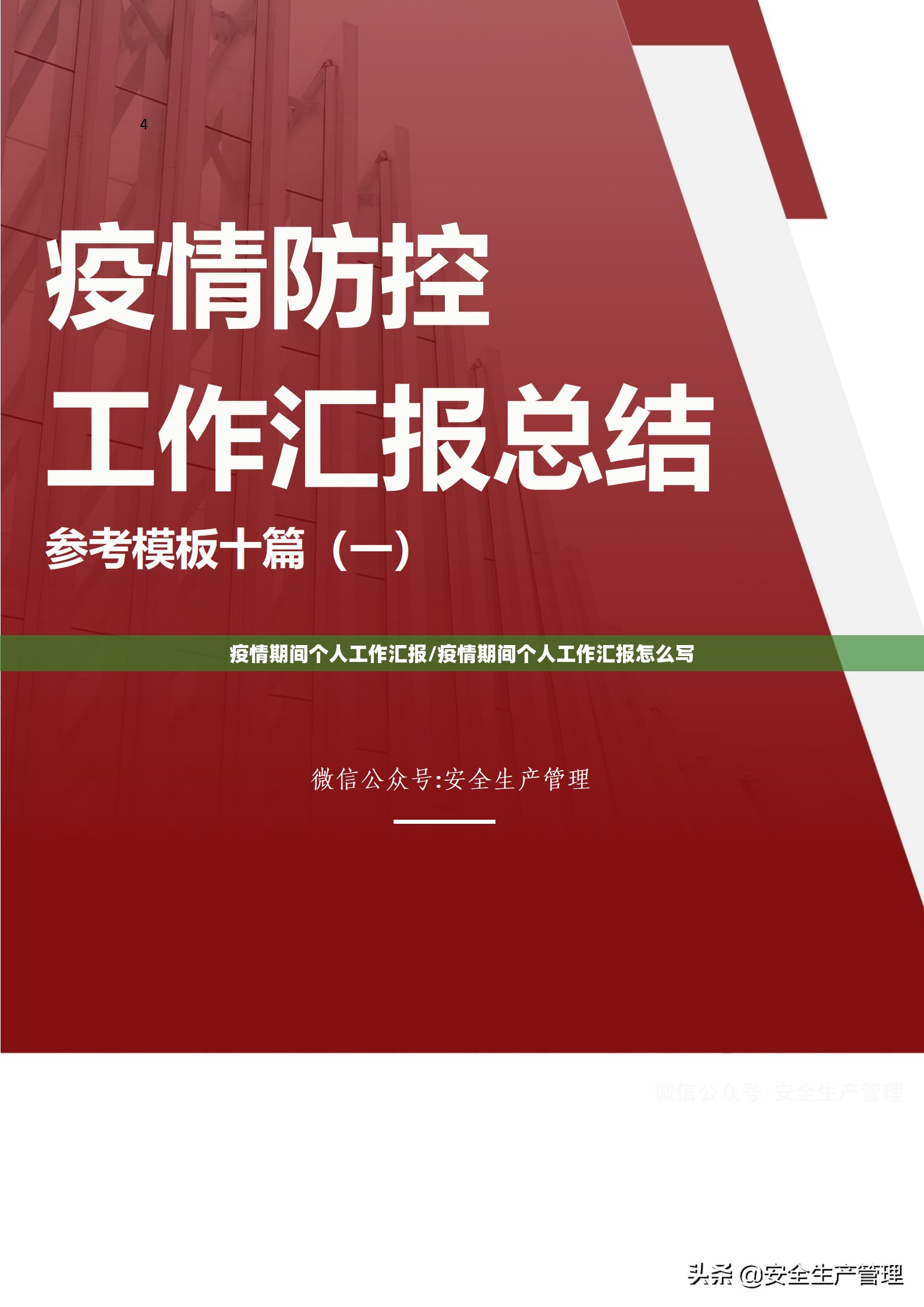 疫情期间个人工作汇报/疫情期间个人工作汇报怎么写