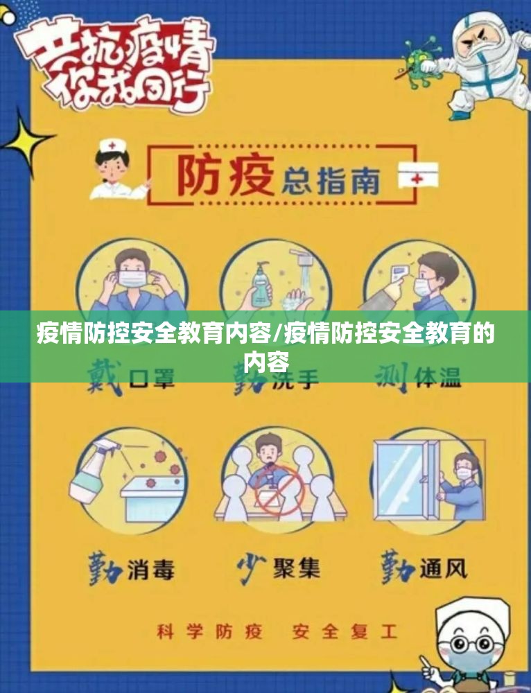 疫情防控安全教育内容/疫情防控安全教育的内容 疫情防控安全教育内容/疫情防控安全教育的内容