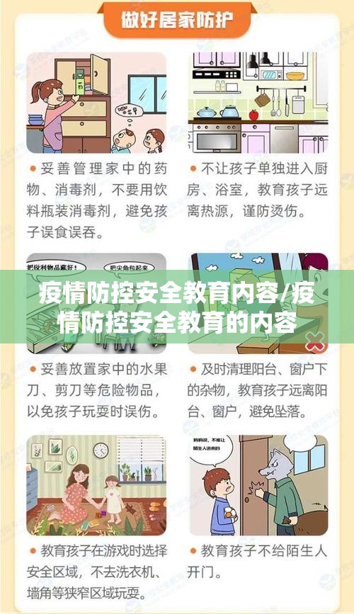 疫情防控安全教育内容/疫情防控安全教育的内容 疫情防控安全教育内容/疫情防控安全教育的内容
