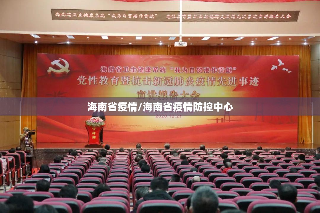 海南省疫情/海南省疫情防控中心 海南省疫情/海南省疫情防控中心