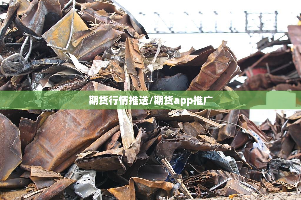 期货行情推送/期货app推广