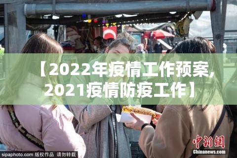 【2022年疫情工作预案,2021疫情防疫工作】