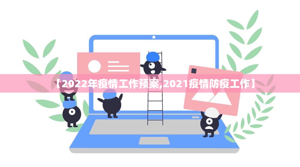 【2022年疫情工作预案,2021疫情防疫工作】