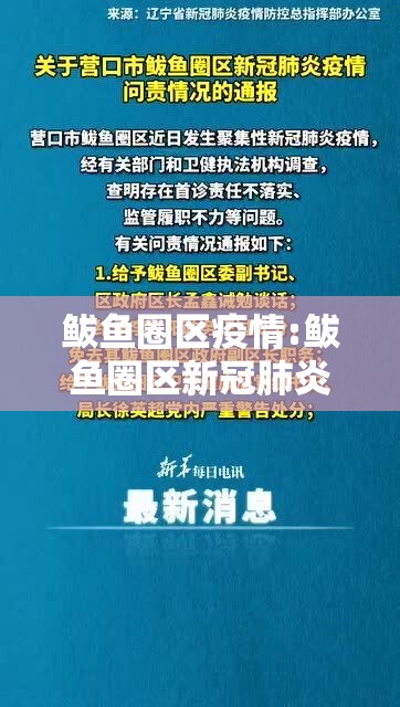 鲅鱼圈区疫情:鲅鱼圈区新冠肺炎疫情