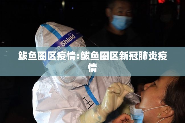 鲅鱼圈区疫情:鲅鱼圈区新冠肺炎疫情