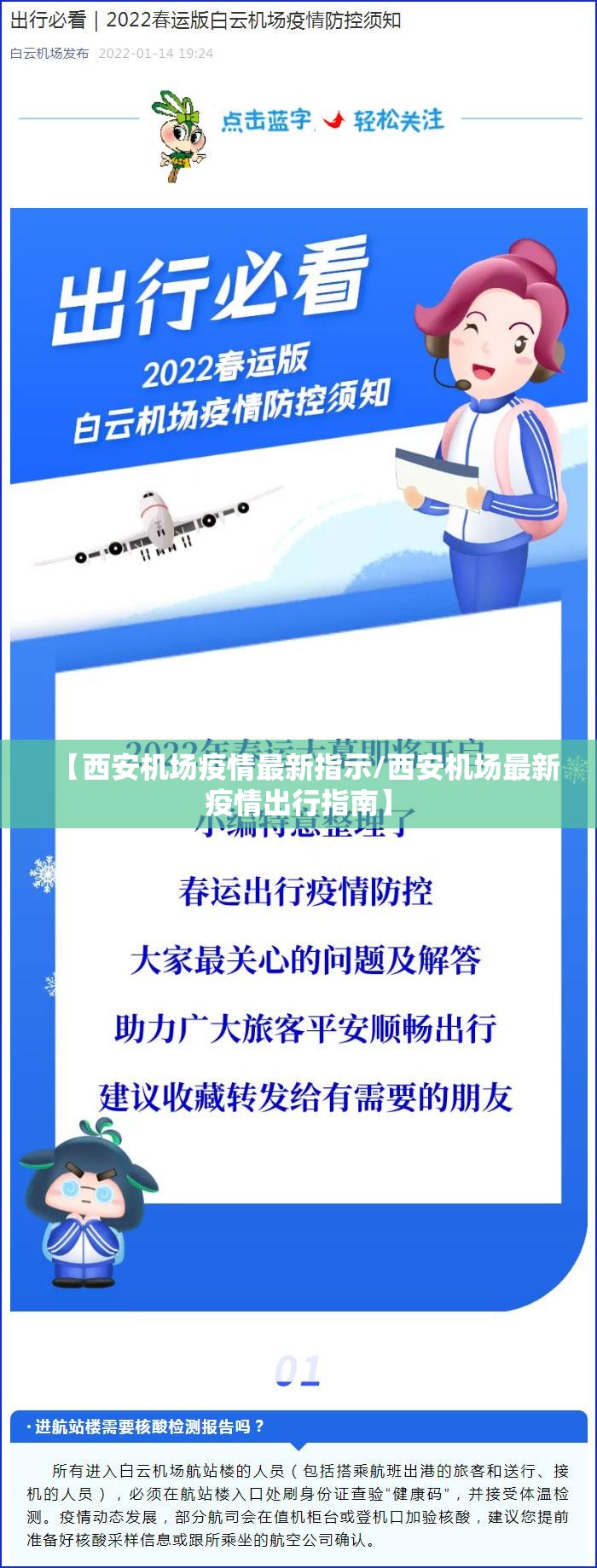 【西安机场疫情最新指示/西安机场最新疫情出行指南】