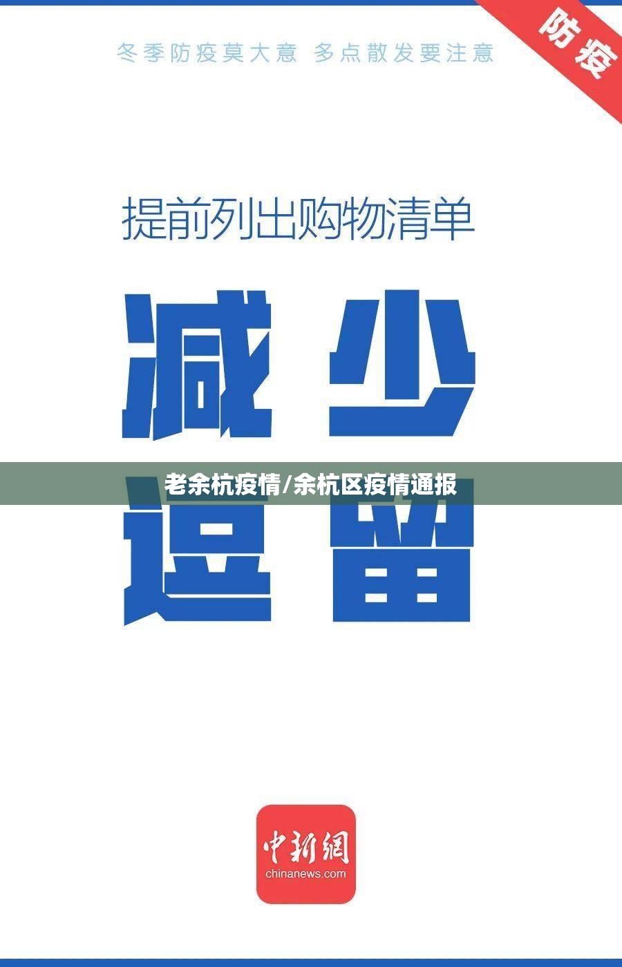 老余杭疫情/余杭区疫情通报 老余杭疫情/余杭区疫情通报