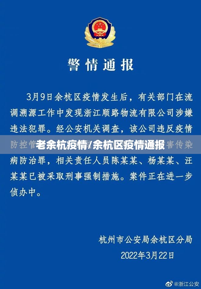 老余杭疫情/余杭区疫情通报 老余杭疫情/余杭区疫情通报