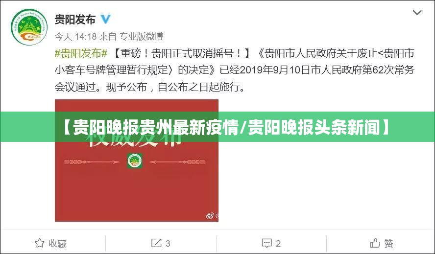 【贵阳晚报贵州最新疫情/贵阳晚报头条新闻】