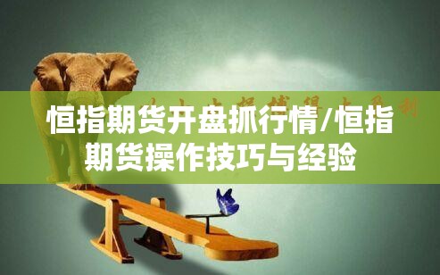 恒指期货开盘抓行情/恒指期货操作技巧与经验 恒指期货开盘抓行情/恒指期货操作技巧与经验
