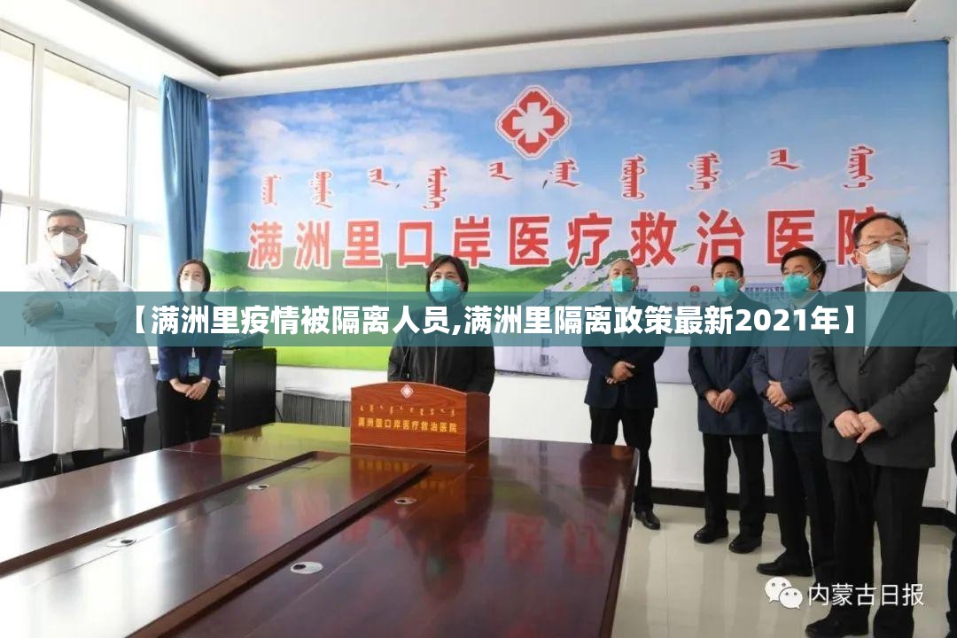 【满洲里疫情被隔离人员,满洲里隔离政策最新2021年】 【满洲里疫情被隔离人员,满洲里隔离政策最新2021年】