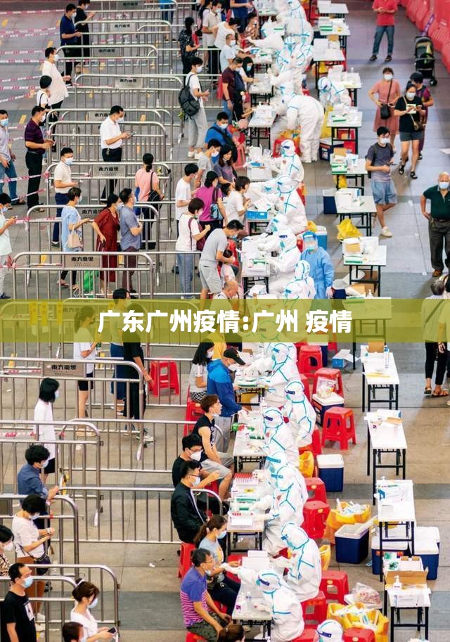 广东广州疫情:广州 疫情 广东广州疫情:广州 疫情